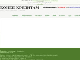 КОНЕЦ КРЕДИТАМ КОНЕЦ КРЕДИТАМ