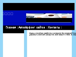 Продвижение сайтов.Заработок в интернете без вложений Продвижение сайтов.Заработок в интернете без вложений